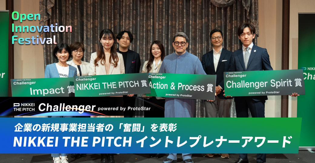 企業の新規事業担当者の「奮闘」を表彰 NIKKEI THE PITCH イントレプレナーアワード～NIKKEI THE PITCH Challenger
